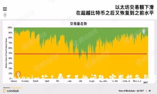 如何解决Tokenim矿工费不足的问题:实用指南与解决方案