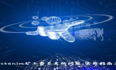 如何解决Tokenim矿工费不足的问题:实用指南与解