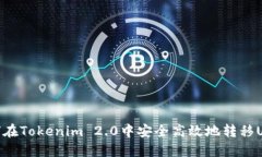 如何在Tokenim 2.0中安全高效地转移USDT