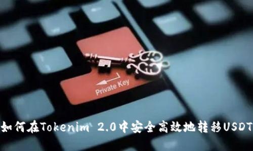 如何在Tokenim 2.0中安全高效地转移USDT