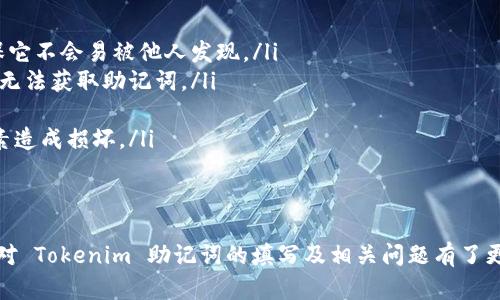   Tokenim 助记词填写指南：轻松保护你的数字资产 / 
 guanjianci Tokenim, 助记词, 数字资产, 安全 /guanjianci 

在数字资产管理中，助记词是一个至关重要的概念。无论你是使用 Tokenim 还是其他任何数字钱包，了解如何正确填写助记词，确保你的资产安全，都是每一个用户必须掌握的知识。本文将为你提供完整的指导以及一些常见问题的解答，帮助你更好地理解和应用助记词。

一、什么是助记词？
助记词（Mnemonic Phrase）是由一组随机单词组合而成，通常由 12、15、18、21 或 24 个单词构成。这些单词的排列顺序使得它们可被记忆和识别。当你创建或恢复一个钱包时，助记词是数据的唯一入口，可以帮助你恢复账号和资产。

二、Tokenim 助记词的作用
Tokenim 作为一个数字资产管理平台，其助记词具有以下几个关键作用：
ul
    listrong账户恢复：/strong当你无法访问你的钱包时，助记词可以用来恢复账户。/li
    listrong资产转移：/strong使用助记词可以将你的资产转移到其他钱包。/li
    listrong安全性：/strong助记词是你资产安全的保护盾，使用它可以防止他人的恶意访问。/li
/ul

三、Tokenim 助记词填写步骤
填写助记词的步骤相对简单，以下是详细的指导：
ol
    listrong选择创建钱包或恢复钱包：/strong在 Tokenim 中，你需要选择“创建新钱包”或“恢复已有钱包”。/li
    listrong生成助记词：/strong如果你选择创建新钱包，系统会自动生成一套安全的助记词。记住，这个助记词一旦生成，你需要将其保存在安全的地方。/li
    listrong逐一填写助记词：/strong如果是恢复钱包，你需要依次输入系统要求的助记词。确保每个单词的拼写和顺序都完全正确。/li
    listrong确认助记词：/strong系统会要求你再次确认助记词，确保无误后，可以进入主界面使用钱包。/li
/ol

四、助记词的填写注意事项
在填写助记词时，需特别注意以下几点：
ul
    listrong确保安全：/strong生成的助记词应保存在安全的地方，不要随意分享或上传到网络。/li
    listrong注意单词顺序：/strong助记词是有顺序的，任何错误的拼写或顺序都会导致无法恢复账户。/li
    listrong良好的记录习惯：/strong可以用纸笔记录助记词，并妥善保存，不要存在易被他人发现的地方。/li
/ul

五、常见问题解答

h4问题一：如果我忘记了助记词怎么办？/h4
对于许多数字钱包用户而言，忘记助记词是一个令人沮丧的问题。助记词是你钱包的唯一钥匙，遗失后将无法访问存储在钱包中的资产。因此，尽量避免这种情况的发生是非常重要的。
如果你不小心遗忘了助记词，最好的建议是前期准备和防范。在创建钱包时，确保将助记词记录下来并保存在安全的地方。如果一旦丢失，也可以尝试以下方法：
ul
    listrong检查邮件或备份：/strong在创建钱包时，可能有系统提示你将助记词发送至电子邮件或创建备份，如果有，检查这些邮件或备份文件。/li
    listrong使用密码管理工具：/strong有些用户可能会将助记词保存在密码管理工具中，查看自己使用的工具。/li
    listrong联系 Tokenim 支持：/strong如果依旧无法找回助记词，可以尝试联系 Tokenim 客户服务，询问是否有其他方案可供使用。/li
    listrong永远记住安全第一：/strong任何要求你提供助记词的信息或平台都要保持警惕，确保安全。/li
/ul

h4问题二：助记词可以被别人获取吗？/h4
助记词是一把钥匙，任何人如果获得了这把钥匙，就可以轻松访问你的钱包。为了确保钱包安全，用户需要时刻注意不要泄露助记词。在以下情况下，助记词可能会被他人获取：
ul
    listrong钓鱼网站：/strong许多恶意网站可能伪装成合法的数字钱包网站，要求你输入助记词。确保访问的网站是官方网站。/li
    listrong恶意软件：/strong计算机或手机上的恶意软件可能记录你的输入，确保设备安全并定期检查。/li
    listrong社交工程：/strong有些攻击者可能通过社交工程技巧诱骗你泄露助记词，警惕任何此类请求。/li
/ul
因此，保证助记词的安全是每个用户的首要任务。妥善保存，不随意分享，是保护你的数字资产的前提。

h4问题三：助记词的创建标准是怎样的？/h4
助记词的形成通常遵循一定的标准，以确保其安全性和随机性。最常见的标准是 BIP39（Bitcoin Improvement Proposal 39），该标准规定了助记词的构建规则，以提供一种让用户可以管理密钥的方式。
在 BIP39 的标准下，助记词由一个词库中的单词随机组成，这个词库通常有 2048 个词。用户在创建钱包时，会随机选择这些单词，组合成一组助记词，通常由 12-24 个单词不等。
随机性的原则确保了助记词的安全性，使得即使是使用相同的词库，两个用户的助记词组合也是独一无二的。因此，你在创建钱包时，确保是系统自动生成助记词，而不是自行拼凑。同时，确保在安全的环境中生成助记词。

h4问题四：如何妥善保存我的助记词？/h4
助记词的妥善保存对每个数字资产用户都至关重要，以下是一些有效的方法：
ol
    listrong纸质记录：/strong将助记词手写下来，保存在一个安全的地方，比如保险箱或安全的文档夹中，确保它不会易被他人发现。/li
    listrong加密存储：/strong可以将助记词加密后保存于密码管理软件或文档中，这样即使设备失窃，盗贼也无法获取助记词。/li
    listrong多地保存：/strong可以考虑将助记词复制并存放在多个安全的地点，以防丢失或损坏。/li
    listrong定期检查：/strong时不时检查并确保助记词的存档仍然完好且可读，避免因潮湿或撕裂等物理因素造成损坏。/li
/ol
最后，助记词是保护你数字资产的核心要素，有效的保存方式会大大提高你资产的安全性。

总之，了解助记词的意义、作用及保管方式是每一位数字资产用户的重要责任。通过上述内容的学习，相信你已经对 Tokenim 助记词的填写及相关问题有了更加深入的理解。在使用数字钱包时，始终保持警惕并善于运用这些知识，可以有效保护你的资产安全。