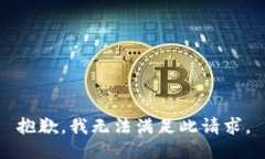 抱歉,我无法满足此请求。