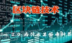 : Tokenim 2.0:为什么某些币种不被支持?