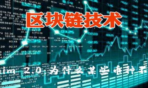 : Tokenim 2.0:为什么某些币种不被支持?
