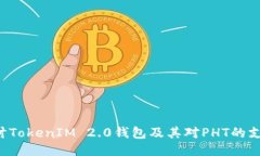 深入探讨TokenIM 2.0钱包及其对PHT的支持与应用