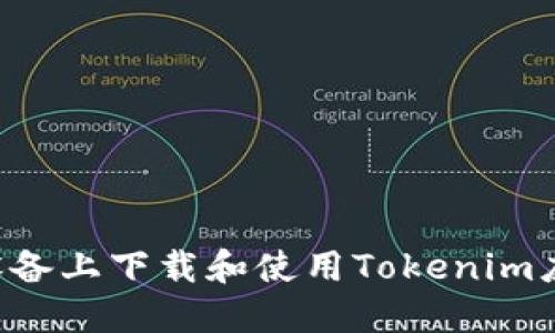 如何在苹果设备上下载和使用Tokenim应用：全面指南