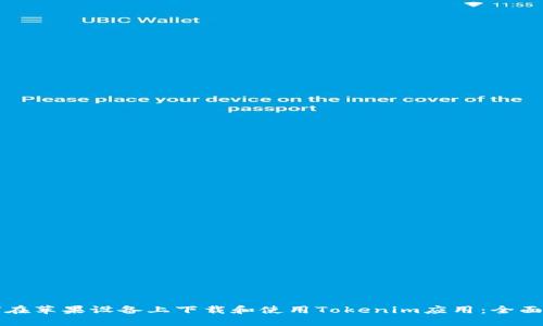 如何在苹果设备上下载和使用Tokenim应用：全面指南