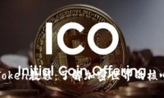 全面深入的Token教程:了解加密世界的核心概念与