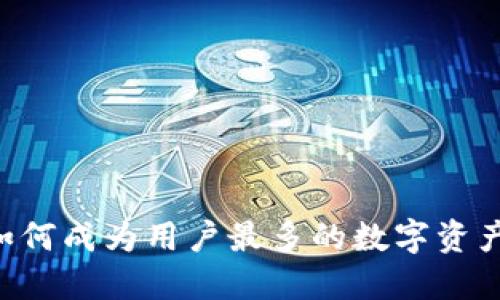 Tokenim:如何成为用户最多的数字资产交易平台?