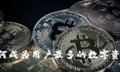 Tokenim:如何成为用户最多的数字资产交易平台?