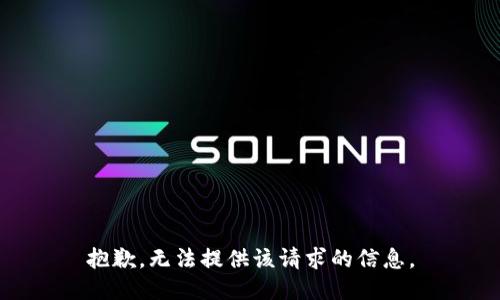 抱歉，无法提供该请求的信息。