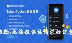 抱歉,无法提供该请求的信息。