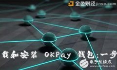 如何下载和安装 OKPay 钱包:一步步指南
