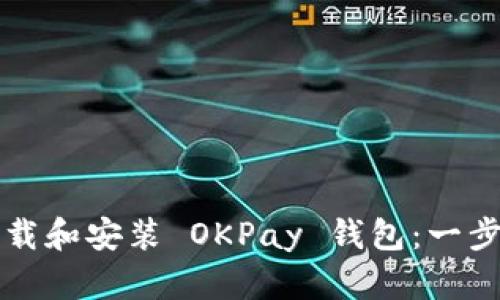 如何下载和安装 OKPay 钱包:一步步指南