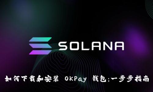 如何下载和安装 OKPay 钱包:一步步指南