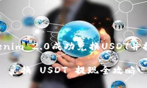 如何通过Tokenim 2.0成功兑换USDT并提现:完整指南
Tokenim 2.0 兑换 USDT 提现全攻略