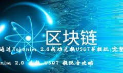 如何通过Tokenim 2.0成功兑换USDT并提现:完整指南