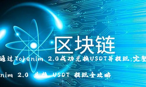 如何通过Tokenim 2.0成功兑换USDT并提现:完整指南
Tokenim 2.0 兑换 USDT 提现全攻略