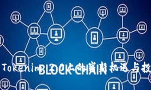 VGS币:Tokenim 2.0上的崭新机遇与投资分析