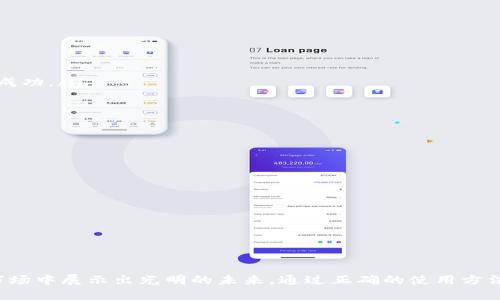   了解Tokenim 2.0 钱包及其 EON 币支持的全新投资机会 / 
 guanjianci Tokenim 2.0, 钱包, EON 币, 数字资产 /guanjianci 

简介
随着数字资产的迅速发展，各种加密货币及其交易平台应运而生。Tokenim 2.0 钱包是一款应对这一趋势而设计的数字钱包，它不仅能安全存储多种加密资产，还为用户提供了便利的交易和投资功能。特别是支持 EON 币的Tokenim 2.0 钱包，吸引了大量投资者的关注和使用。本文将深入探讨 Tokenim 2.0 钱包的特点及其 EON 币的前景。

Tokenim 2.0 钱包的特点
Tokenim 2.0 钱包的设计理念是用户友好性与强大的功能性的结合，主要体现在以下几个方面：
ul
    listrong多资产支持：/strong与许多传统钱包不同，Tokenim 2.0 支持多种加密资产，包括比特币、以太坊以及 EON 币等。这种广泛的支持让用户可以在一个平台上管理多个资产，极大地方便了资产的操作和管理。/li
    listrong安全性高：/strong安全性是数字钱包的核心考量之一。Tokenim 2.0 钱包采用了先进的加密技术，确保用户的私钥和交易数据安全。此外，钱包还具有多重身份验证功能，进一步提高安全保护。/li
    listrong用户友好的界面：/strongTokenim 2.0 的界面设计简洁直观，初学者也能快速上手。无论是资产转账还是查看余额，用户只需简单几步即可完成操作。/li
    listrong高效的交易体验：/strongTokenim 2.0 钱包内置了众多交易所的接口，用户可以便捷地进行资产交易，同时实时查看市场动态，做出更合理的投资决策。/li
/ul

EON 币是什么？
EON 币是一种新兴的数字资产，它旨在为用户提供安全、迅速的交易服务。随着区块链技术的不断进步，EON 币逐渐被市场认可，成为数字投资的重要选择之一。
EON 币具有以下几个特点：
ul
    listrong去中心化：/strongEON 币基于区块链技术，实现了去中心化的特性，用户可以更加自由地进行资产管理和交易。/li
    listrong低手续费：/strong与传统金融机构相比，EON 币的交易手续费极低，促进了用户间的高频交易，增加了市场的流动性。/li
    listrong合规透明：/strongEON 币的交易记录全部公开透明，接受全球用户的审计，增强了用户对平台的信任。/li
/ul

Tokenim 2.0 钱包如何得到？
Tokenim 2.0 钱包可以通过官方网站进行下载。用户根据其设备类型选择相应的版本（如安卓、iOS 或桌面版），完成安装后，按照步骤创建自己的数字钱包。用户在创建钱包时需要保存好恢复助记词，以便在必要时修复钱包。
导入现有钱包的用户可以通过私钥或助记词进行恢复。总体上，Tokenim 2.0 钱包的获取和使用简单直观，不论是新手还是老手均能够轻松上手。

可能相关问题

1. Tokenim 2.0 钱包如何保证安全性?
在如今数字资产频繁被攻击的背景下，安全性显得尤为重要。Tokenim 2.0 钱包采用了多层次的安全措施来保护用户信息和资产：
ul
    listrong冷钱包储存：/strong大部分资产会存储在冷钱包中，即不联网的存储设备，这样能够有效降低黑客攻击的风险。/li
    listrong多重签名：/strong进行高额交易时，需要多位用户的签名确认，增加了安全性。而且即使一位用户的信息被盗，黑客也无法完全掌控账户。/li
    listrong定期安全审计：/strongTokenim 2.0 钱包定期进行内部和外部的安全审计，及时发现并修复潜在的安全漏洞。/li
    listrong用户教育：/strong平台还提供安全使用指南，提醒用户如何妥善管理自己的私钥和密码，提高用户的安全意识。/li
/ul

2. EON 币的未来发展前景如何?
EON 币作为新兴的数字资产，未来的发展前景与多个因素密切相关，包括市场需求、技术发展、政策监管等。以下是对 EON 币未来发展的分析：
ul
    listrong市场需求增长：/strong随着区块链技术的普及，越来越多的企业和个人对数字资产的需求不断增加，EON 币作为安全、低成本的交易工具，其需求也将随之上涨。/li
    listrong技术创新：/strong技术更新迭代是影响 EON 币未来的关键因素。如果网络扩展性和安全性方面得到提升，EON 币将有可能获得更广泛的应用场景，从而推动其市场价值的提升。/li
    listrong政策环境：/strong随着国家对数字资产的监管政策不断完善，合理合规的发展也将为 EON 币的使用带来更多的保障。通过合规性，EON 币能够吸引更多的机构投资者进入这个市场。/li
/ul

3. 如何在 Tokenim 2.0 钱包中交易 EON 币?
在 Tokenim 2.0 钱包中交易 EON 币非常简单。用户只需遵循以下步骤：
ul
    listrong创建或导入钱包：/strong如果您是新用户，需要首先创建一个Tokenim 2.0 钱包；已有用户可以通过助记词或私钥导入自己的钱包。/li
    listrong充值 EON 币：/strong您可以通过交易所或其他平台将 EON 币充值到您的 Tokenim 2.0 钱包中。根据平台提示进行操作，确保充值成功。/li
    listrong发起交易：/strong在 Tokenim 2.0 钱包中选择 EON 币，输入接收方地址及金额，确认相关信息。/li
    listrong确认交易：/strong交易发起后，您需要进行身份验证。如果设置了多重签名功能，还需要其他用户确认以完成交易。/li
/ul

4. 使用 Tokenim 2.0 钱包的注意事项
虽然Tokenim 2.0 钱包设计得十分友好，但为了确保资产安全，用户在使用过程中仍需遵循一些注意事项：
ul
    listrong妥善保存助记词：/strong助记词是您恢复钱包的唯一凭证，绝不能与他人分享，建议将其写下并妥善保管。/li
    listrong定期更新密码：/strong为了防止账户被盗，建议定期更换钱包密码，并使用强密码组合，增强验证强度。/li
    listrong保持软件更新：/strong保持Tokenim 2.0 钱包始终为最新版本，以享受最新的功能和安全更新。/li
    listrong防范钓鱼攻击：/strong请勿随意点击陌生链接，确保只通过官网或信任的渠道下载和使用钱包。/li
/ul

总结
Tokenim 2.0 钱包凭借其多样的资产支持与高安全性，已成为加密货币领域的一颗璀璨明珠。而EON 币作为其中的重要组成部分，更在不断扩大的市场中展示出光明的未来。通过正确的使用方法与谨慎的安全措施，用户可以在Tokenim 2.0 钱包中安全且高效地进行数字资产的管理与投资。