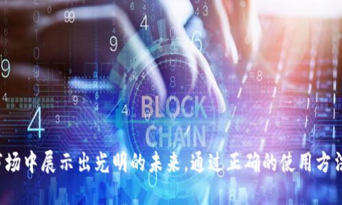   了解Tokenim 2.0 钱包及其 EON 币支持的全新投资机会 / 
 guanjianci Tokenim 2.0, 钱包, EON 币, 数字资产 /guanjianci 

简介
随着数字资产的迅速发展，各种加密货币及其交易平台应运而生。Tokenim 2.0 钱包是一款应对这一趋势而设计的数字钱包，它不仅能安全存储多种加密资产，还为用户提供了便利的交易和投资功能。特别是支持 EON 币的Tokenim 2.0 钱包，吸引了大量投资者的关注和使用。本文将深入探讨 Tokenim 2.0 钱包的特点及其 EON 币的前景。

Tokenim 2.0 钱包的特点
Tokenim 2.0 钱包的设计理念是用户友好性与强大的功能性的结合，主要体现在以下几个方面：
ul
    listrong多资产支持：/strong与许多传统钱包不同，Tokenim 2.0 支持多种加密资产，包括比特币、以太坊以及 EON 币等。这种广泛的支持让用户可以在一个平台上管理多个资产，极大地方便了资产的操作和管理。/li
    listrong安全性高：/strong安全性是数字钱包的核心考量之一。Tokenim 2.0 钱包采用了先进的加密技术，确保用户的私钥和交易数据安全。此外，钱包还具有多重身份验证功能，进一步提高安全保护。/li
    listrong用户友好的界面：/strongTokenim 2.0 的界面设计简洁直观，初学者也能快速上手。无论是资产转账还是查看余额，用户只需简单几步即可完成操作。/li
    listrong高效的交易体验：/strongTokenim 2.0 钱包内置了众多交易所的接口，用户可以便捷地进行资产交易，同时实时查看市场动态，做出更合理的投资决策。/li
/ul

EON 币是什么？
EON 币是一种新兴的数字资产，它旨在为用户提供安全、迅速的交易服务。随着区块链技术的不断进步，EON 币逐渐被市场认可，成为数字投资的重要选择之一。
EON 币具有以下几个特点：
ul
    listrong去中心化：/strongEON 币基于区块链技术，实现了去中心化的特性，用户可以更加自由地进行资产管理和交易。/li
    listrong低手续费：/strong与传统金融机构相比，EON 币的交易手续费极低，促进了用户间的高频交易，增加了市场的流动性。/li
    listrong合规透明：/strongEON 币的交易记录全部公开透明，接受全球用户的审计，增强了用户对平台的信任。/li
/ul

Tokenim 2.0 钱包如何得到？
Tokenim 2.0 钱包可以通过官方网站进行下载。用户根据其设备类型选择相应的版本（如安卓、iOS 或桌面版），完成安装后，按照步骤创建自己的数字钱包。用户在创建钱包时需要保存好恢复助记词，以便在必要时修复钱包。
导入现有钱包的用户可以通过私钥或助记词进行恢复。总体上，Tokenim 2.0 钱包的获取和使用简单直观，不论是新手还是老手均能够轻松上手。

可能相关问题

1. Tokenim 2.0 钱包如何保证安全性?
在如今数字资产频繁被攻击的背景下，安全性显得尤为重要。Tokenim 2.0 钱包采用了多层次的安全措施来保护用户信息和资产：
ul
    listrong冷钱包储存：/strong大部分资产会存储在冷钱包中，即不联网的存储设备，这样能够有效降低黑客攻击的风险。/li
    listrong多重签名：/strong进行高额交易时，需要多位用户的签名确认，增加了安全性。而且即使一位用户的信息被盗，黑客也无法完全掌控账户。/li
    listrong定期安全审计：/strongTokenim 2.0 钱包定期进行内部和外部的安全审计，及时发现并修复潜在的安全漏洞。/li
    listrong用户教育：/strong平台还提供安全使用指南，提醒用户如何妥善管理自己的私钥和密码，提高用户的安全意识。/li
/ul

2. EON 币的未来发展前景如何?
EON 币作为新兴的数字资产，未来的发展前景与多个因素密切相关，包括市场需求、技术发展、政策监管等。以下是对 EON 币未来发展的分析：
ul
    listrong市场需求增长：/strong随着区块链技术的普及，越来越多的企业和个人对数字资产的需求不断增加，EON 币作为安全、低成本的交易工具，其需求也将随之上涨。/li
    listrong技术创新：/strong技术更新迭代是影响 EON 币未来的关键因素。如果网络扩展性和安全性方面得到提升，EON 币将有可能获得更广泛的应用场景，从而推动其市场价值的提升。/li
    listrong政策环境：/strong随着国家对数字资产的监管政策不断完善，合理合规的发展也将为 EON 币的使用带来更多的保障。通过合规性，EON 币能够吸引更多的机构投资者进入这个市场。/li
/ul

3. 如何在 Tokenim 2.0 钱包中交易 EON 币?
在 Tokenim 2.0 钱包中交易 EON 币非常简单。用户只需遵循以下步骤：
ul
    listrong创建或导入钱包：/strong如果您是新用户，需要首先创建一个Tokenim 2.0 钱包；已有用户可以通过助记词或私钥导入自己的钱包。/li
    listrong充值 EON 币：/strong您可以通过交易所或其他平台将 EON 币充值到您的 Tokenim 2.0 钱包中。根据平台提示进行操作，确保充值成功。/li
    listrong发起交易：/strong在 Tokenim 2.0 钱包中选择 EON 币，输入接收方地址及金额，确认相关信息。/li
    listrong确认交易：/strong交易发起后，您需要进行身份验证。如果设置了多重签名功能，还需要其他用户确认以完成交易。/li
/ul

4. 使用 Tokenim 2.0 钱包的注意事项
虽然Tokenim 2.0 钱包设计得十分友好，但为了确保资产安全，用户在使用过程中仍需遵循一些注意事项：
ul
    listrong妥善保存助记词：/strong助记词是您恢复钱包的唯一凭证，绝不能与他人分享，建议将其写下并妥善保管。/li
    listrong定期更新密码：/strong为了防止账户被盗，建议定期更换钱包密码，并使用强密码组合，增强验证强度。/li
    listrong保持软件更新：/strong保持Tokenim 2.0 钱包始终为最新版本，以享受最新的功能和安全更新。/li
    listrong防范钓鱼攻击：/strong请勿随意点击陌生链接，确保只通过官网或信任的渠道下载和使用钱包。/li
/ul

总结
Tokenim 2.0 钱包凭借其多样的资产支持与高安全性，已成为加密货币领域的一颗璀璨明珠。而EON 币作为其中的重要组成部分，更在不断扩大的市场中展示出光明的未来。通过正确的使用方法与谨慎的安全措施，用户可以在Tokenim 2.0 钱包中安全且高效地进行数字资产的管理与投资。