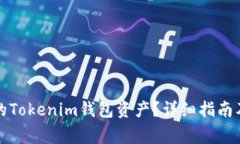 如何找回下载的Tokenim钱包资产?详细指南及常见