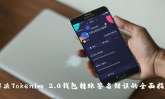 解决Tokenim 2.0钱包转账签名错误的全面指南