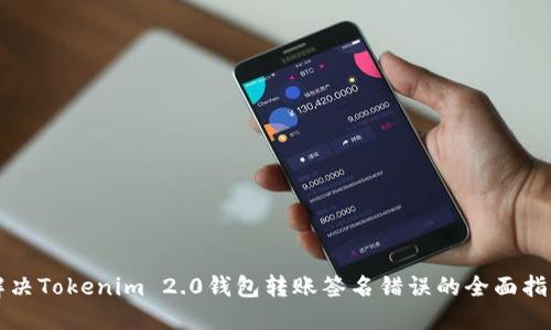 解决Tokenim 2.0钱包转账签名错误的全面指南