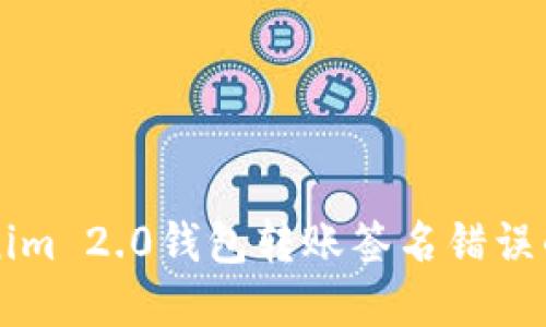 解决Tokenim 2.0钱包转账签名错误的全面指南