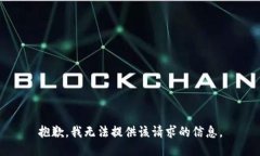 抱歉,我无法提供该请求的信息。