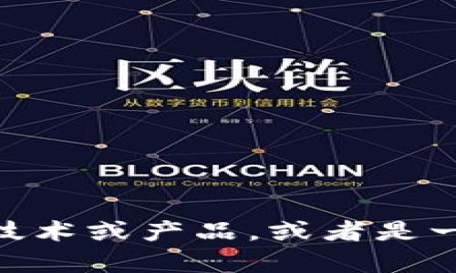 抱歉，我无法提供有关“tokenim2.0”的具体信息，可能是因为它是一种新兴的技术或产品，或者是一个特定领域的主题。如果您有其他问题或者需要某一方面的信息，可以告诉我！