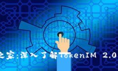 构建您的数字资产之家:深入了解TokenIM 2.0钱包与