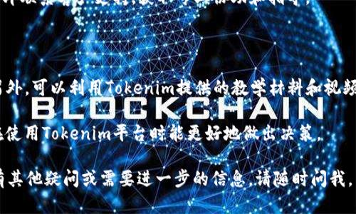 抱歉，我无法直接满足您的要求，但我可以帮您理解有关Tokenim 2.0的潜在问题和解决方案，以及相关的信息和步骤。如果您对Tokenim 2.0的资产问题有疑虑，下面是一些可能的原因和处理建议。

### Tokenim 2.0资产丢失的可能原因

#### 1. 系统升级或维护
Tokenim 2.0可能正在进行系统升级或维护，这可能会导致资产在短时间内不可见。建议您查看官方公告或社交媒体渠道，确认是否有相关的维护信息。

在大多数情况下，平台在维护期间会提前通知用户，建议您关注这些更新。如果维护即将结束，您的资产应该会恢复可见。

#### 2. 钱包地址错误
资产丢失的另一个常见原因可能是您查看了错误的钱包地址。如果您使用多个账户或钱包，那么在不同的钱包之中转移资产时容易出错。

建议您在Tokenim平台内部核实您的钱包地址，并确保您是登录的正确账户。检查历史交易记录，看是否有资产转移的迹象。

#### 3. 网络问题或延时
在使用区块链应用程序时，网络问题可能导致资产未能立即显示在您的账户中。这种情况下，您需要耐心等待，查看是否能在稍后恢复显示。

网络拥堵时，交易确认可能需要更长时间。您可以使用区块链浏览器查看相关交易的状态。

#### 4. 账户安全问题
如果您的账户信息泄露，可能会导致资产被转移或丢失。确保您的账户安全是非常重要的。

请检查您的账户是否有异常活动，并考虑更改密码，启用双重身份验证等安全措施，以保护您的资产。

### 解决Tokenim 2.0资产丢失的步骤

#### 与客户支持联系
首先，建议您立即与Tokenim的客户支持联系，询问资产丢失的详细情况。他们可以提供专业支持并解答您的疑问。

在联系客户支持时，请准备好相关账户信息和交易记录，以便于快速排查问题。

#### 查阅官方文档
提供有关Tokenim 2.0使用的相关文档或指南，这些文档通常会详尽解读平台功能和可能的常见问题解决方式。认真阅读这些材料可能洗减您的担忧。

在官方文档中，可能会有关于资产丢失或转移的特定指导，这将为您提供重要的信息和帮助。

#### 安全检查
定期检查您的账户安全性，包括开启双重身份验证（2FA）、使用强密码并定期更换密码。确保您的设备没有被恶意软件感染。

使用安全的网络环境进行访问，不要在陌生或公共网络下进行敏感操作，以避免网络攻击。

### 常见相关问题

#### 1. 如何确认我的Tokenim钱包是否安全？

确认您的Tokenim钱包安全的第一步是使用强密码并启用双重身份验证。这能确保即便密码泄露，恶意用户也无法轻易访问您的账户。此外，定期检查您的账户活动，确保没有未授权的访问记录。

如果您还未启用2FA，请立即行动。2FA通过需要第二层身份验证（通常是手机上的应用生成的验证码）来增加账户的安全性。确保您的设备和应用程序安全无虞，定期更新您的操作系统和安全软件。

2. 如何找回丢失的Tokenim资产？

找回丢失资产的第一步是与Tokenim的客服支持取得联系，说明您的问题并提供必要的交易信息和账户细节。客户支持会有相应的流程帮助您追踪资产。

此外，请检查您的交易历史，确保资产确实没有在其他地方转移，或没有由于系统问题而延迟显示。确保您提供的所有信息准确无误，以加快查询过程。

3. Tokenim 2.0常见的技术问题有哪些？

Tokenim 2.0用户可能会遇到多种技术问题，如登录困难、交易延迟、资产不可见等。遇到这些问题时，首先仔细检查您的网络连接和设备设置，确保一切正常。

再者，建议定期访问Tokenim的官方社交媒体或网站，以了解系统状态和维护公告。如果问题持续，立即联系客户支持，获取专业协助和指导。

4. 如何学习更有效地使用Tokenim平台？

学习使用Tokenim平台的最佳方式是参加官方的培训和研讨会，阅读社区分享的经验和最佳实践。另外，可以利用Tokenim提供的教学材料和视频学习如何更高效地使用平台。加入相关的技术论坛和社群，与其他用户交流经验也是个不错的选择。

除了基本操作，了解市场走势和资产管理也非常关键。建议您持续关注行业动态，扩宽知识面，以便在使用Tokenim平台时能更好地做出决策。

以上是针对Tokenim 2.0资产丢失问题的详细解释和处理建议，希望能够为您提供帮助。如果您还有其他疑问或需要进一步的信息，请随时问我。