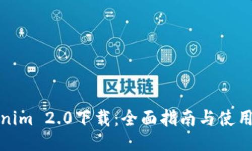 Tokenim 2.0下载:全面指南与使用技巧