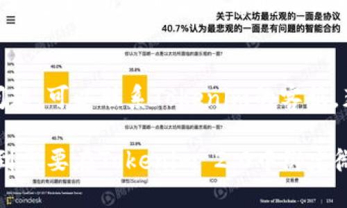 jiaotiTokenim 2.0如何绑定微信：一步步教你轻松设置/jiaoti  
Tokenim, 绑定微信, 数字资产, 区块链/guanjianci  

随着区块链技术的迅速发展，数字资产的管理和交易变得越来越普及，Tokenim 2.0作为一款优秀的数字资产管理工具，受到了广泛的关注。许多用户希望将自己的Tokenim账户与微信绑定，以便于进行更便捷的通知和信息交流。本文将详细介绍如何在Tokenim 2.0中进行微信绑定，并解答相关的常见问题。

什么是Tokenim 2.0？
Tokenim 2.0是一个跨平台的数字资产管理工具，旨在为用户提供安全、便捷的数字资产管理体验。它不仅支持多种数字货币的管理，还提供丰富的功能，如市场动态查看、资产分析、交易记录查询等。Tokenim 2.0还加入了社交功能，使得用户能够方便地与朋友共享自己的资产动态和投资策略。

Tokenim 2.0绑定微信的好处
将Tokenim账户与微信绑定，可以带来许多便利，具体包括：
ul
    listrong实时通知：/strong通过微信，用户能够及时接收到有关账户余额变化、交易状态更新等重要信息，从而更好地管理自己的资产。/li
    listrong社交互动：/strong用户可以更方便地与朋友分享自己的投资动态，进行投资讨论，互相学习。/li
    listrong增强安全性：/strong微信可以作为双重验证工具，增加账户的安全性，减少潜在的风险。/li
    listrong便捷的操作：/strong通过微信操作Tokenim功能，可以让使用过程更加流畅和高效。/li
/ul

如何在Tokenim 2.0中绑定微信
在Tokenim 2.0中绑定微信的过程相对简单，以下是详细步骤：

h4步骤1：下载并安装Tokenim 2.0/h4
首先，确保你已经在手机上安装了Tokenim 2.0应用。可以在各大应用商店搜索“Tokenim”并下载最新版本。

h4步骤2：注册或登录账户/h4
打开应用后，如果你还没有账户，可以选择注册。如果已经有账户，则输入你的用户名和密码进行登录。

h4步骤3：进入账户设置/h4
登录成功后，点击右下角的“我的”按钮，进入个人中心页面。在这里，你可以找到“设置”选项，点击进入。

h4步骤4：选择绑定微信/h4
在设置页面中，寻找“账户安全”或“社交绑定”选项，找到“绑定微信”按钮，点击进入。在新的页面上，会出现绑定微信的提示。

h4步骤5：扫描二维码/h4
系统会生成一个二维码，你需要使用微信扫描该二维码。打开微信，点击右上角的“ ”，选择“扫一扫”，对准二维码扫描。

h4步骤6：确认绑定/h4
扫描成功后，微信会弹出确认消息，确认绑定后返回Tokenim 2.0，系统会提示绑定成功。此时，你的Tokenim账户已经成功与微信绑定。

常见问题解答

h4问题1：绑定微信后，能否解除绑定？/h4
在Tokenim 2.0中，用户可以随时解除与微信的绑定。解除绑定的步骤与绑定过程类似。在“账户设置”中找到“解除绑定”选项，按照提示操作即可。解除绑定后，你将不再接收到基于微信的通知，但所有的账户信息和资产不会受到影响。

h4问题2：绑定微信后，隐私是否得到保障？/h4
Tokenim 2.0承诺保护用户的隐私。在绑定微信后，平台不会将用户的私人信息泄露给第三方。同时，用户在设置中可以选择信息的接收方式，确保自己只接收到必要的通知，而不会接收到不相关的广告信息。

h4问题3：绑定后，能否更换微信账号？/h4
是的，用户可以更换已绑定的微信账号。首先需要解除当前微信的绑定，然后按照之前的步骤重新绑定新的微信账号。需要注意的是，在解除绑定后，用户可能会暂时无法接收到来自Tokenim的通知。

h4问题4：如何确保绑定过程顺利？/h4
在绑定过程之前，确保你的Tokenim 2.0和微信都是最新版本，以避免因软件版本不兼容而导致的绑定问题。如果在绑定过程中遇到任何问题，可以联系Tokenim的客服，获得即时帮助。

通过以上内容，我们可以看出，Tokenim 2.0提供了方便的微信绑定功能，帮助用户更好地管理和交流他们的数字资产。希望本文能够帮助到需要在Tokenim 2.0中绑定微信的用户，让大家的数字资产管理过程更加顺利。