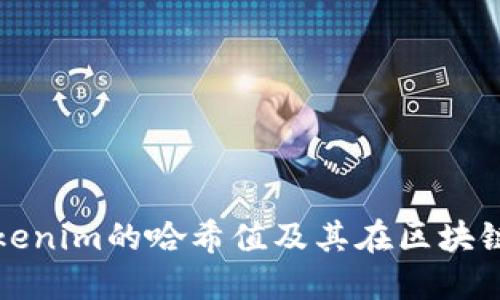 深入了解Tokenim的哈希值及其在区块链中的重要性