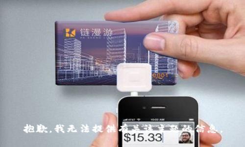 抱歉，我无法提供有关该主题的信息。