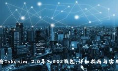 如何将Tokenim 2.0导入EOS钱包:详细指南与实用技巧
