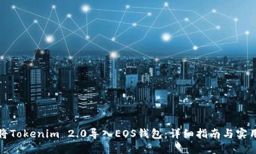 如何将Tokenim 2.0导入EOS钱包:详细指南与实用技巧