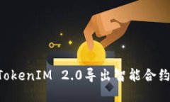 如何使用TokenIM 2.0导出智能合约:完整指南