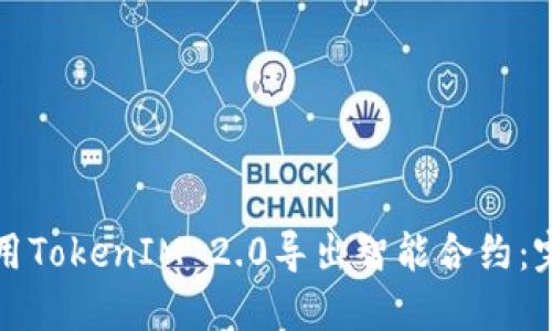 如何使用TokenIM 2.0导出智能合约:完整指南