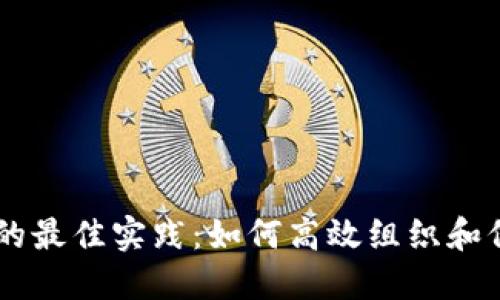 手机文件夹管理的最佳实践：如何高效组织和保护你的数字资产