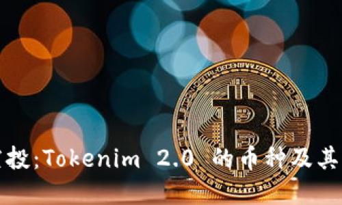 解密元旦空投:Tokenim 2.0 的币种及其背后的价值