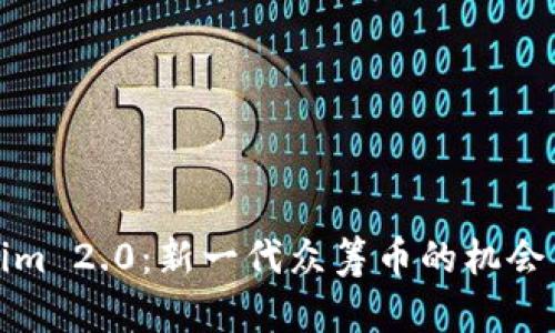 Tokenim 2.0:新一代众筹币的机会与挑战