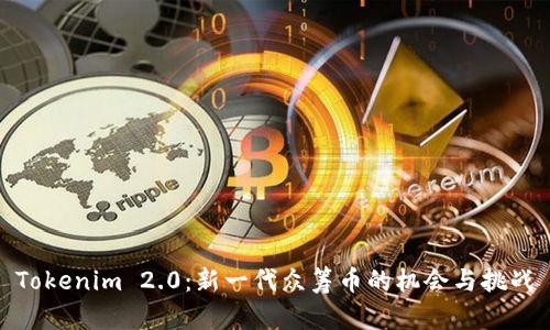 Tokenim 2.0:新一代众筹币的机会与挑战
