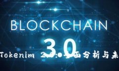 Dash Tokenim 2.0: 全面分析与未来展望