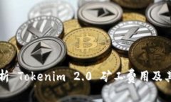 全面解析 Tokenim 2.0 矿工费用及其影响力