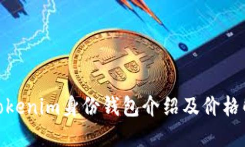 : Tokenim身份钱包介绍及价格解读