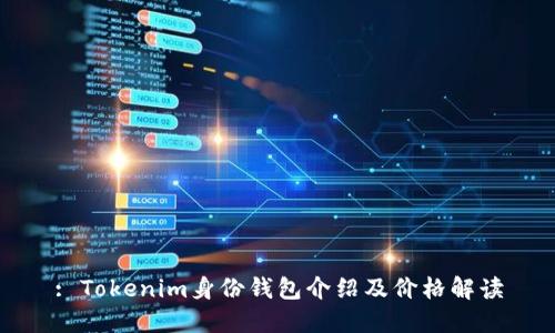 : Tokenim身份钱包介绍及价格解读