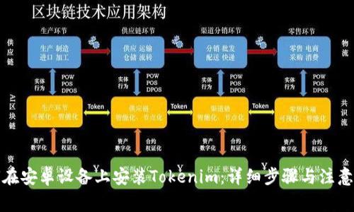 如何在安卓设备上安装Tokenim:详细步骤与注意事项